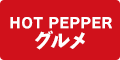 ホットペッパー